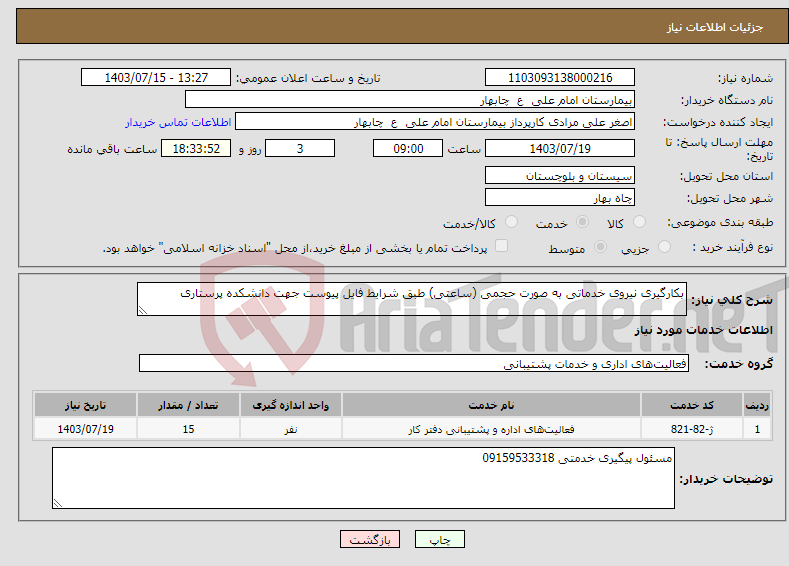 تصویر کوچک آگهی نیاز انتخاب تامین کننده-بکارگیری نیروی خدماتی به صورت حجمی (ساعتی) طبق شرایط فایل پیوست جهت دانشکده پرستاری