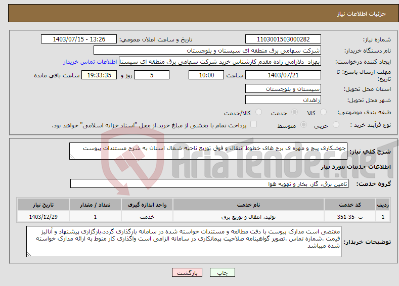 تصویر کوچک آگهی نیاز انتخاب تامین کننده-جوشکاری پیچ و مهره ی برج های خطوط انتقال و فوق توزیع ناحیه شمال استان به شرح مستندات پیوست