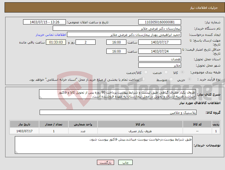 تصویر کوچک آگهی نیاز انتخاب تامین کننده-ظروف یکبار مصرف گیاهی طبق لیست و شرایط پیوست.پرداخت 90 روزه پس از تحویل کالا و فاکتور میباشد.هزینه ارسال و تحویل در محل بیمارستان به عهده فروشنده است.