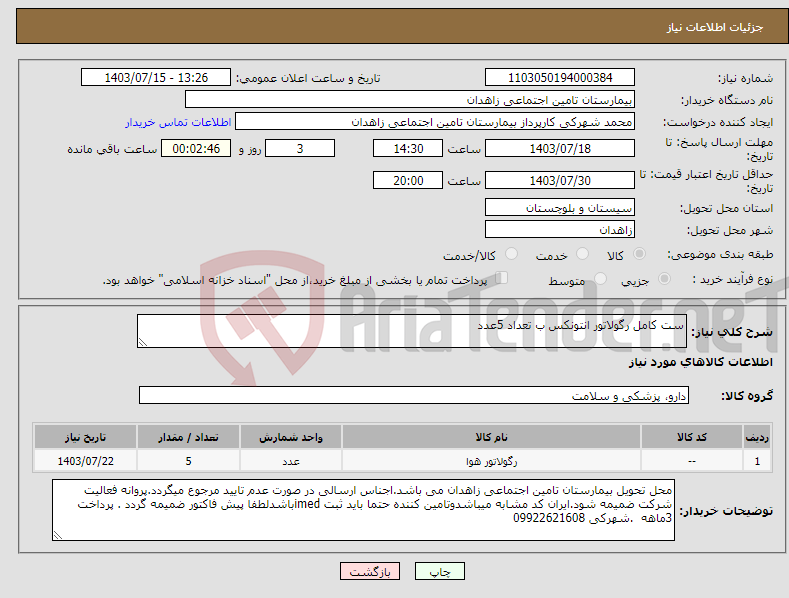 تصویر کوچک آگهی نیاز انتخاب تامین کننده-ست کامل رگولاتور انتونکس ب تعداد 5عدد