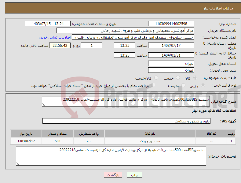 تصویر کوچک آگهی نیاز انتخاب تامین کننده-سنسورBISتعداد500عدد-دریافت تایدیه از مرکز ورعایت قوانین اداره کل الزامیست-تماس23922218
