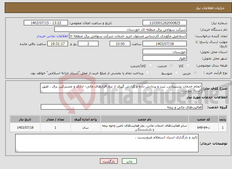 تصویر کوچک آگهی نیاز انتخاب تامین کننده-انجام خدمات پشتیبانی, ثبت و پردازش داده و گزارش گیری از نرم افزارهای مالی- اداری و مشترکین برق . طبق اسناد پیوست.