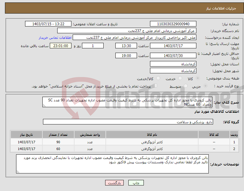 تصویر کوچک آگهی نیاز انتخاب تامین کننده-بالن کرونری با مجوز اداره کل تجهیزات پزشکی به شرط کیفیت وقیمت مصوب اداره تجهیزات تعداد 90 عدد SC وتعداد 60 عددNC