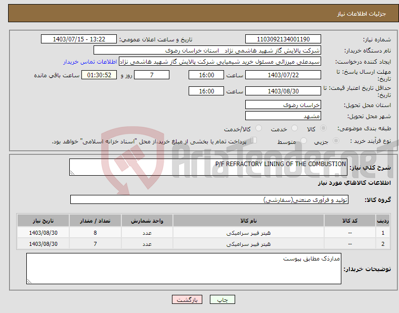 تصویر کوچک آگهی نیاز انتخاب تامین کننده-P/F REFRACTORY LINING OF THE COMBUSTION 