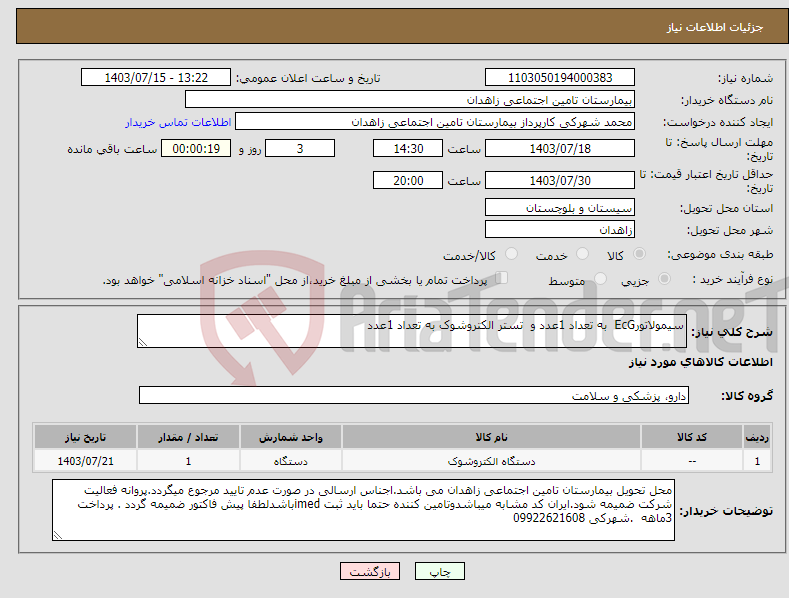 تصویر کوچک آگهی نیاز انتخاب تامین کننده-سیمولاتورEcG به تعداد 1عدد و تستر الکتروشوک به تعداد 1عدد