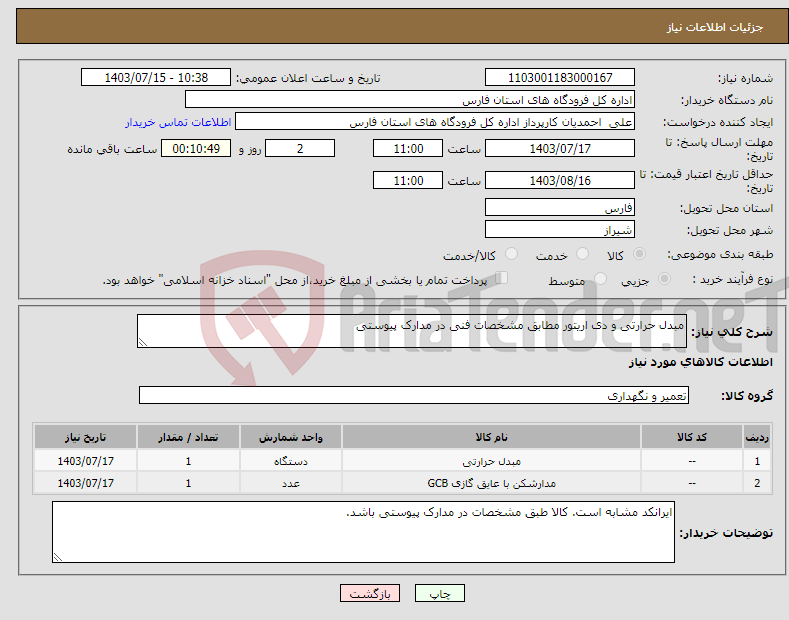 تصویر کوچک آگهی نیاز انتخاب تامین کننده-مبدل حرارتی و دی اریتور مطابق مشخصات فنی در مدارک پیوستی