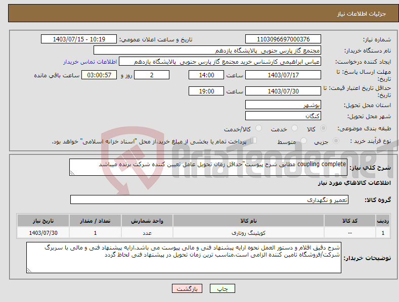تصویر کوچک آگهی نیاز انتخاب تامین کننده-coupling complete مطابق شرح پیوست"حداقل زمان تحویل عامل تعیین کننده شرکت برنده میباشد