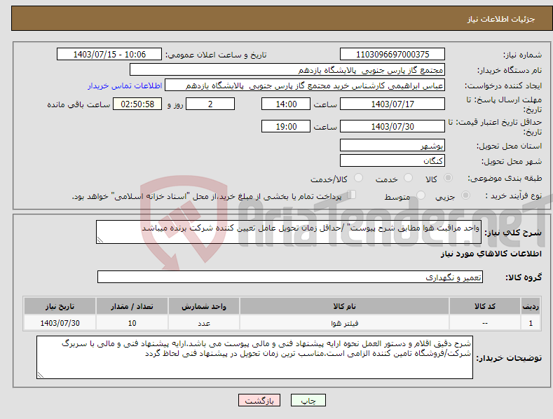 تصویر کوچک آگهی نیاز انتخاب تامین کننده-واحد مراقبت هوا مطابق شرح پیوست" /حداقل زمان تحویل عامل تعیین کننده شرکت برنده میباشد
