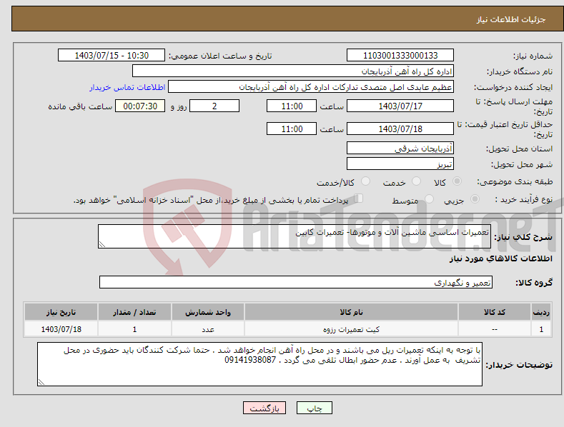 تصویر کوچک آگهی نیاز انتخاب تامین کننده-تعمیرات اساسی ماشین آلات و موتورها- تعمیرات کابین 