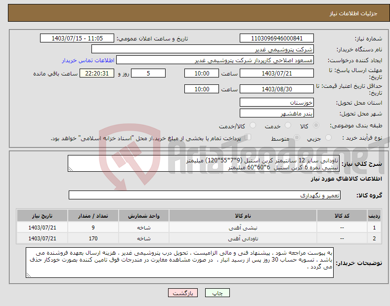 تصویر کوچک آگهی نیاز انتخاب تامین کننده-ناودانی سایز 12 سانتیمتر کربن استیل (9*7*55*120) میلیمتر نبشی نمره 6 کربن استیل 6*60*60 میلیمتر