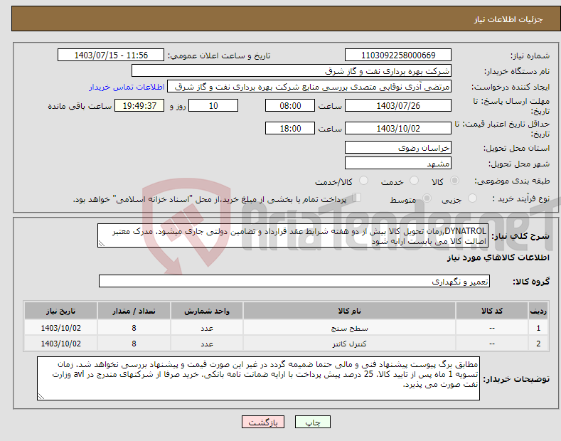 تصویر کوچک آگهی نیاز انتخاب تامین کننده-DYNATROL,زمان تحویل کالا بیش از دو هفته شرایط عقد قرارداد و تضامین دولتی جاری میشود. مدرک معتبر اصالت کالا می بایست ارایه شود