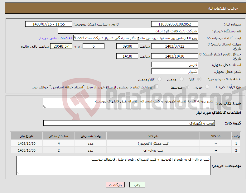 تصویر کوچک آگهی نیاز انتخاب تامین کننده-شیر پروانه ای به همراه اکچویتور و کیت تعمیراتی همراه طبق فایلهای پیوست 