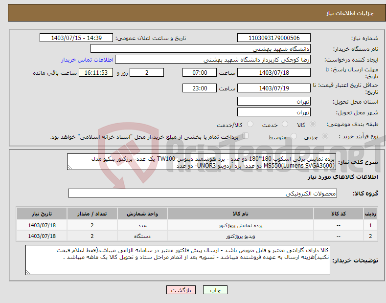 تصویر کوچک آگهی نیاز انتخاب تامین کننده-پرده نمایش برقی اسکوپ 180*180 دو عدد - برد هوشمند دیتوس TW100 یک عدد- پرژکتور بنکیو مدل MS550(Lumens SVGA3600) دو عدد- برد آردوینو UNOR3- دو عدد 