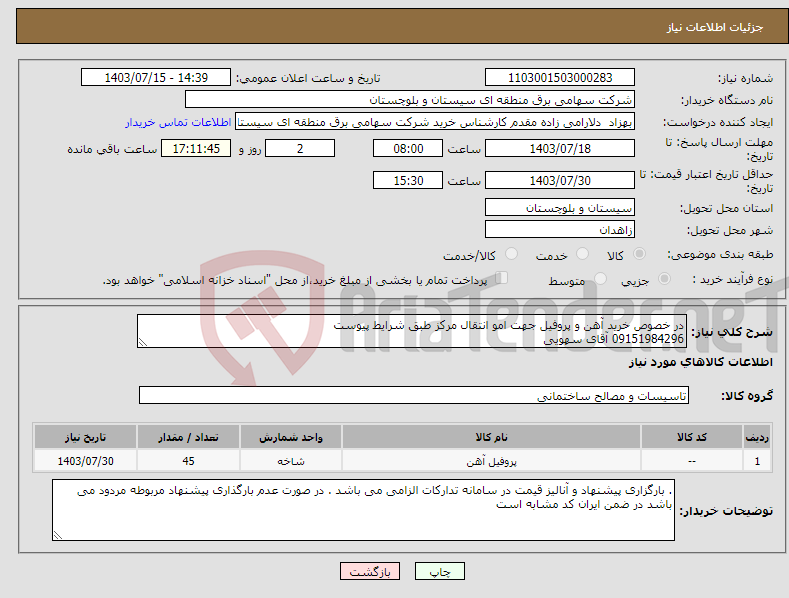 تصویر کوچک آگهی نیاز انتخاب تامین کننده-در خصوص خرید آهن و پروفیل جهت امو انتقال مرکز طبق شرایط پیوست 09151984296 آقای سهویی