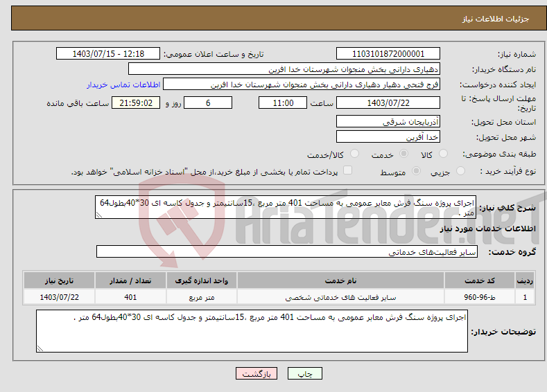 تصویر کوچک آگهی نیاز انتخاب تامین کننده-اجرای پروژه سنگ فرش معابر عمومی به مساحت 401 متر مربع ،15سانتیمتر و جدول کاسه ای 30*40بطول64 متر .