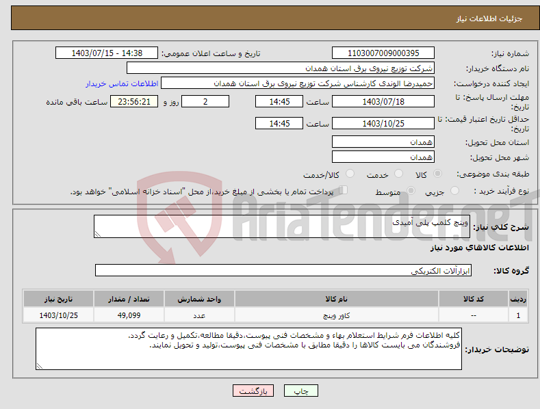 تصویر کوچک آگهی نیاز انتخاب تامین کننده-وینچ کلمپ پلی آمیدی