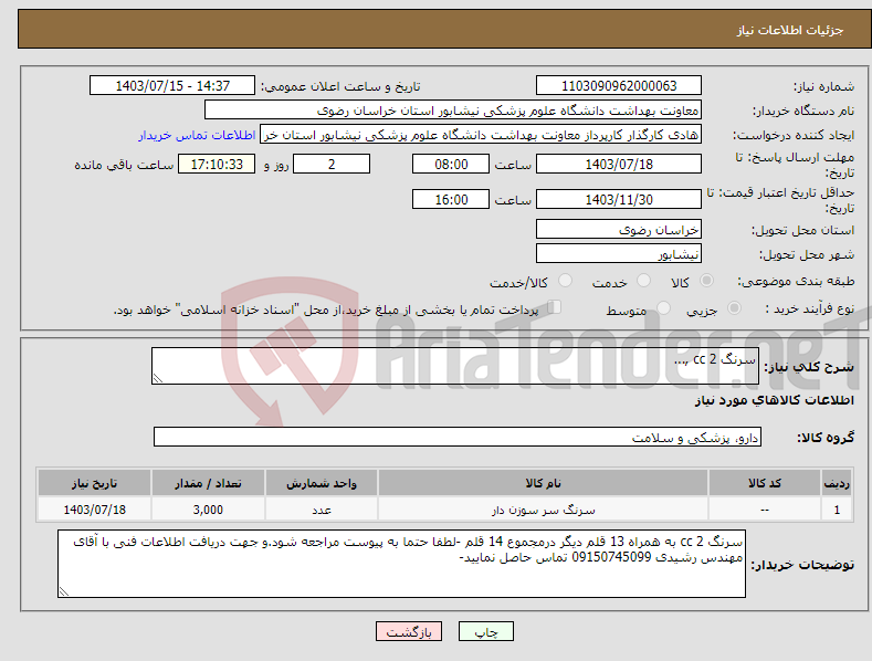 تصویر کوچک آگهی نیاز انتخاب تامین کننده-سرنگ 2 cc ,...