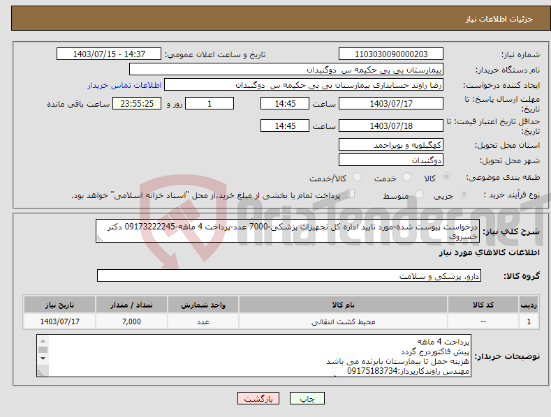 تصویر کوچک آگهی نیاز انتخاب تامین کننده-درخواست پیوست شده-مورد تایید اداره کل تجهیزات پزشکی-7000 عدد-پرداخت 4 ماهه-09173222245 دکتر خسروی