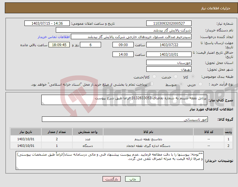 تصویر کوچک آگهی نیاز انتخاب تامین کننده-پرتابل نقطه شبنم به شماره تقاضای 3132833053 الزاما طبق شرح پیوست