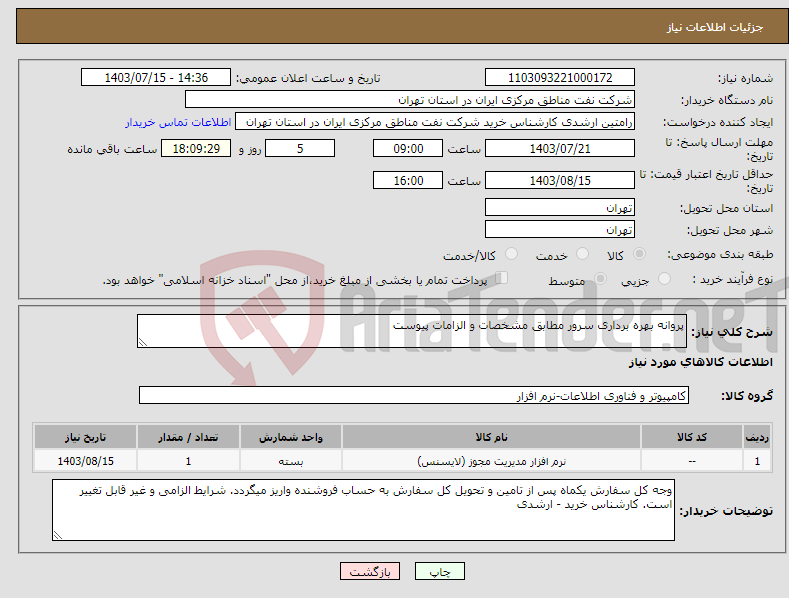 تصویر کوچک آگهی نیاز انتخاب تامین کننده-پروانه بهره برداری سرور مطابق مشخصات و الزامات پیوست