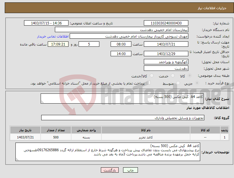 تصویر کوچک آگهی نیاز انتخاب تامین کننده-کاغذ A4 کپی مکس (500 بسته) 