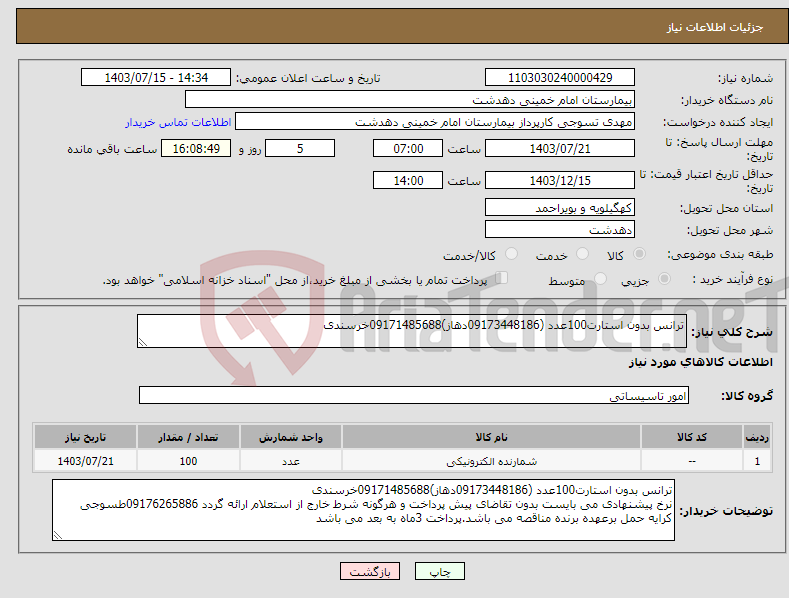 تصویر کوچک آگهی نیاز انتخاب تامین کننده-ترانس بدون استارت100عدد (09173448186دهاز)09171485688خرسندی 