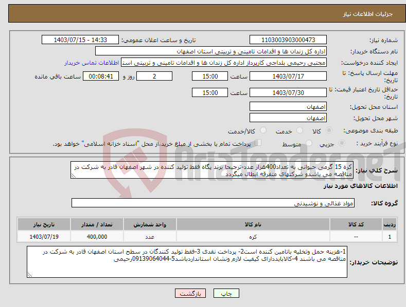 تصویر کوچک آگهی نیاز انتخاب تامین کننده-کره 15 گرمی حیوانی به تعداد400هزار عدد-ترجیحا برند پگاه فقط تولید کننده در شهر اصفهان قادر به شرکت در مناقصه می باشدو شرکتهای متفرقه ابطال میگردد