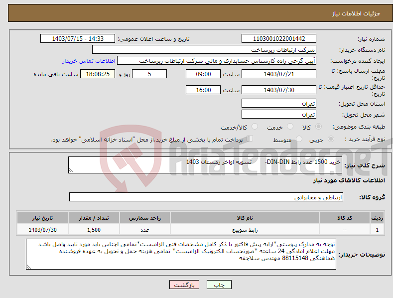تصویر کوچک آگهی نیاز انتخاب تامین کننده-خرید 1500 عدد رابط DIN-DIN- تسویه اواخر زمستان 1403