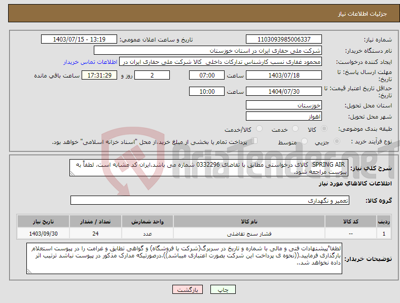 تصویر کوچک آگهی نیاز انتخاب تامین کننده- SPRING AIR کالای درخواستی مطابق با تقاضای 0332296 شماره می باشد.ایران کد مشابه است. لطفاً به پیوست مراجعه شود.