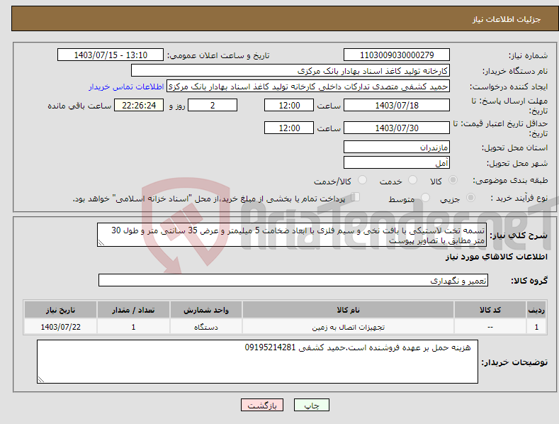 تصویر کوچک آگهی نیاز انتخاب تامین کننده-تسمه تخت لاستیکی با بافت نخی و سیم فلزی با ابعاد ضخامت 5 میلیمتر و عرض 35 سانتی متر و طول 30 متر مطابق با تصاویر پیوست