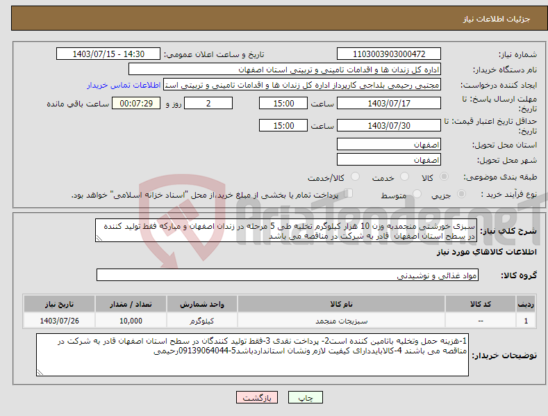 تصویر کوچک آگهی نیاز انتخاب تامین کننده-سبزی خورشتی منجمدبه وزن 10 هزار کیلوگرم تخلیه طی 5 مرحله در زندان اصفهان و مبارکه فقط تولید کننده در سطح استان اصفهان قادر به شرکت در مناقصه می باشد 