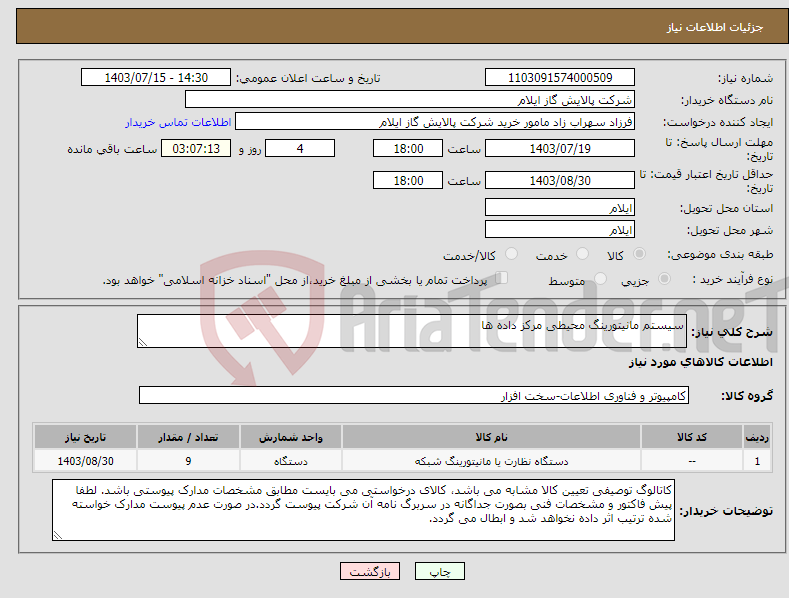 تصویر کوچک آگهی نیاز انتخاب تامین کننده-سیستم مانیتورینگ محیطی مرکز داده ها