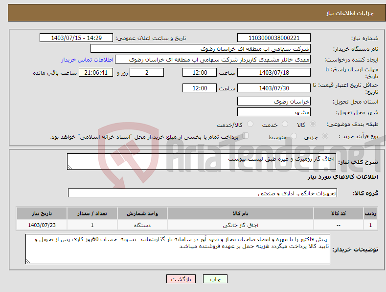 تصویر کوچک آگهی نیاز انتخاب تامین کننده-اجاق گاز رومیزی و غیره طبق لیست پیوست