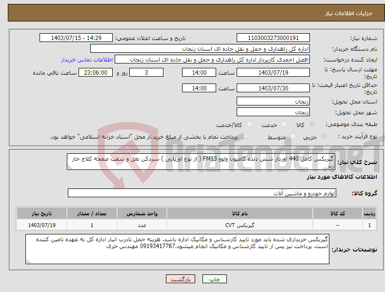 تصویر کوچک آگهی نیاز انتخاب تامین کننده-گیربکس کامل 440 اوردار شش دنده کامیون ولوو FM13 ( از نوع اورپایی ) سردکن بغل و شفت صفحه کلاج خار ریز 