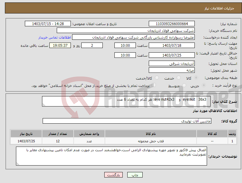 تصویر کوچک آگهی نیاز انتخاب تامین کننده- eye nut 36x3 و eye nut42x3 هر کدام به تعداد 6 عدد