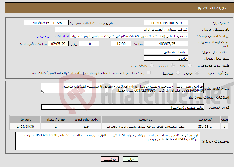 تصویر کوچک آگهی نیاز انتخاب تامین کننده-طراحی تهیه تامین و ساخت و نصب جرثقیل دروازه ای 3 تن - مطابق با پیوست- اطلاعات تکمیلی 05832605940 علیزاده بازرگانی-09372288986 فنی چوبدار