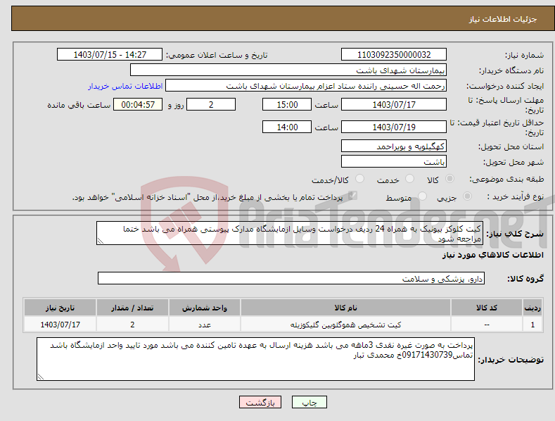 تصویر کوچک آگهی نیاز انتخاب تامین کننده-کیت کلوکز بیونیک به همراه 24 ردیف درخواست وسایل ازمایشگاه مدارک پیوستی همراه می باشد ختما مراحعه شود