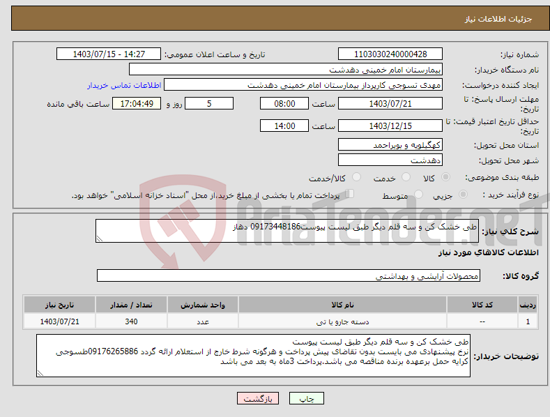 تصویر کوچک آگهی نیاز انتخاب تامین کننده-طی خشک کن و سه قلم دیگر طبق لیست پیوست09173448186 دهاز 