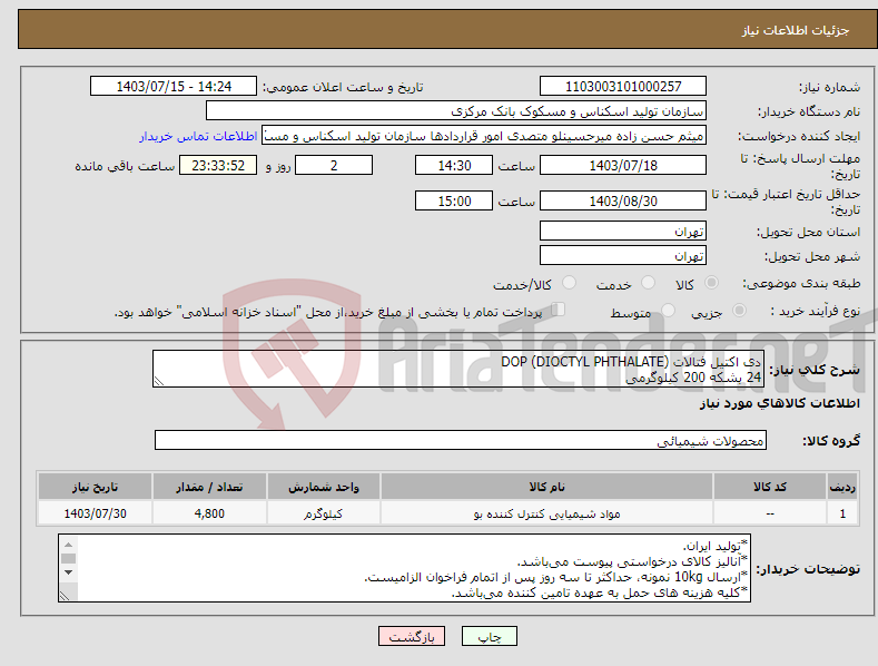 تصویر کوچک آگهی نیاز انتخاب تامین کننده-دی اکتیل فتالات DOP (DIOCTYL PHTHALATE) 24 بشکه 200 کیلوگرمی