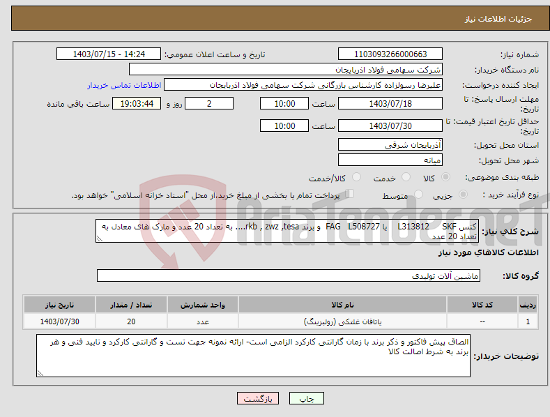 تصویر کوچک آگهی نیاز انتخاب تامین کننده-کنس L313812 SKF یا FAG L508727 و برند rkb , zwz ,tesa.... به تعداد 20 عدد و مارک های معادل به تعداد 20 عدد 