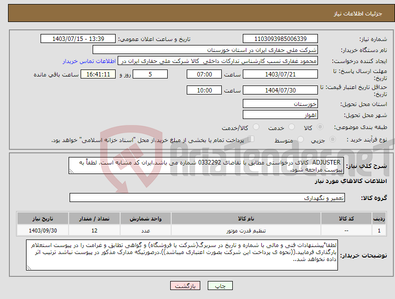 تصویر کوچک آگهی نیاز انتخاب تامین کننده- ADJUSTER کالای درخواستی مطابق با تقاضای 0332292 شماره می باشد.ایران کد مشابه است. لطفاً به پیوست مراجعه شود.
