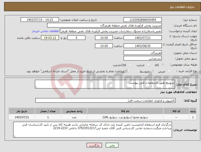 تصویر کوچک آگهی نیاز انتخاب تامین کننده-سوِییچ طبق مشخصات فنی پیوست