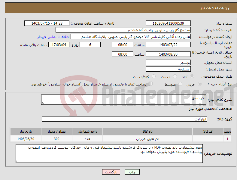 تصویر کوچک آگهی نیاز انتخاب تامین کننده-آجر نسوز