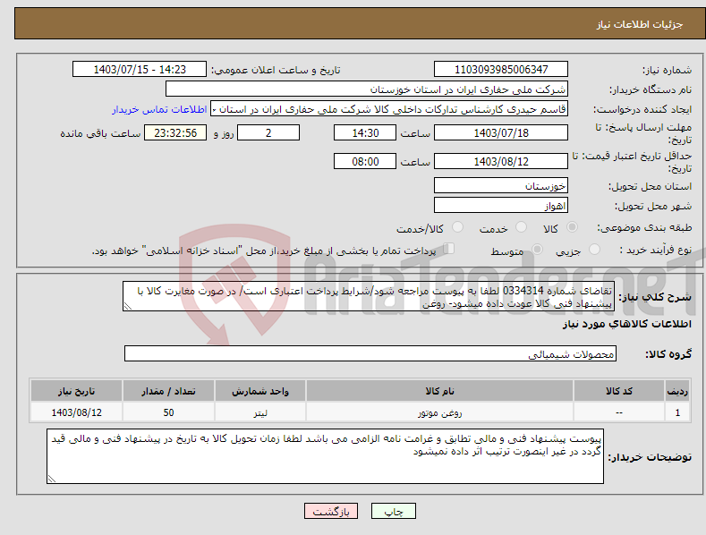 تصویر کوچک آگهی نیاز انتخاب تامین کننده-تقاضای شماره 0334314 لطفا به پیوست مراجعه شود/شرایط پرداخت اعتباری است/ در صورت مغایرت کالا با پیشنهاد فنی کالا عودت داده میشود- روغن