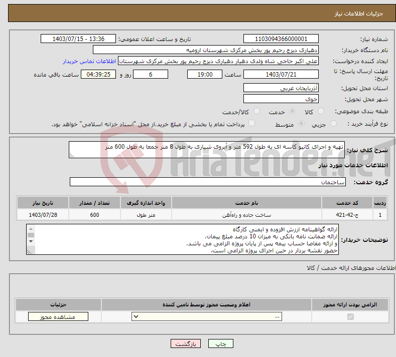 تصویر کوچک آگهی نیاز انتخاب تامین کننده-تهیه و اجرای کانیو کاسه ای به طول 592 متر و آبروی شیاری به طول 8 متر جمعا به طول 600 متر