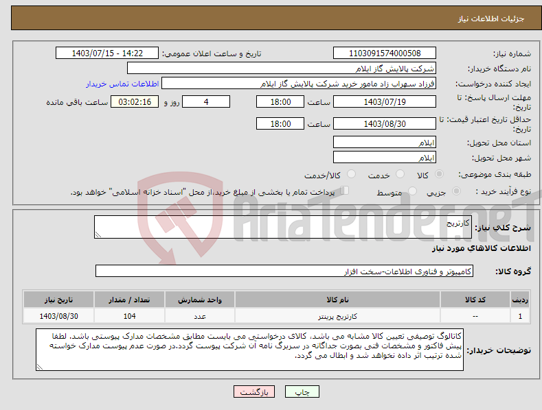 تصویر کوچک آگهی نیاز انتخاب تامین کننده-کارتریج