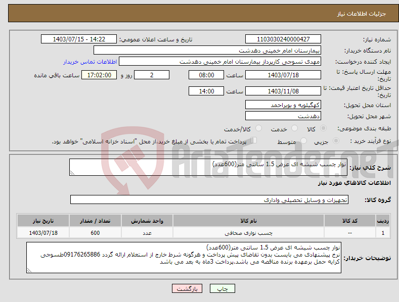 تصویر کوچک آگهی نیاز انتخاب تامین کننده-نوار چسب شیشه ای عرض 1.5 سانتی متر(600عدد) 