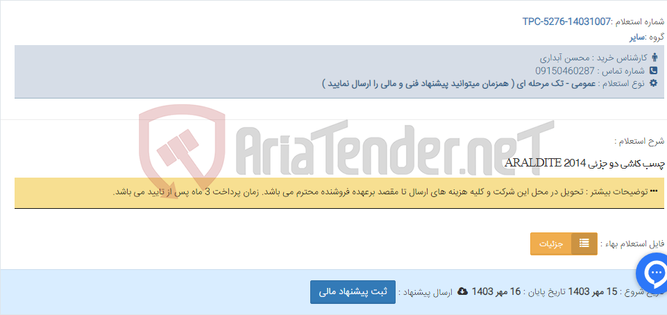 تصویر کوچک آگهی چسب کاشی دو جزئی ARALDITE 2014