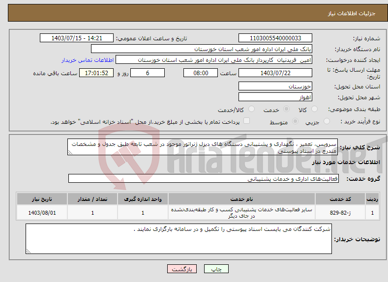 تصویر کوچک آگهی نیاز انتخاب تامین کننده-سرویس، تعمیر ، نگهداری و پشتیبانی دستگاه های دیزل ژنراتور موجود در شعب تابعه طبق جدول و مشخصات مندرج در اسناد پیوستی 