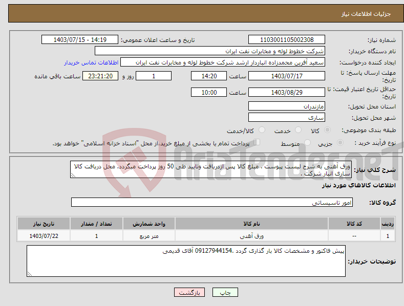 تصویر کوچک آگهی نیاز انتخاب تامین کننده-ورق آهنی به شرح لیست پیوست . مبلغ کالا پس ازدریافت وتایید طی 50 روز پرداخت میگردد. محل دریافت کالا ساری انبار شرکت .